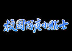 提高免疫力          