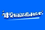 提高免疫力          