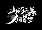 提高免疫力          