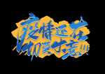 提高免疫力          