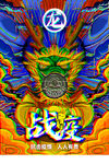 提高免疫力          