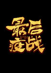 提高免疫力          