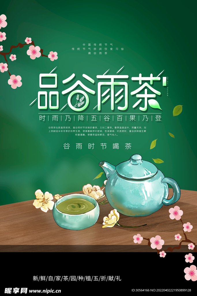 品谷雨茶