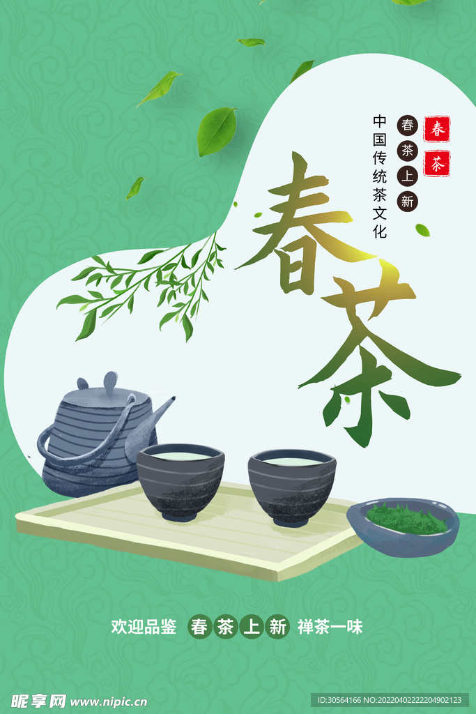 春茶上新