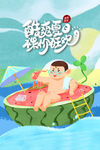 酷爽夏日狂欢季