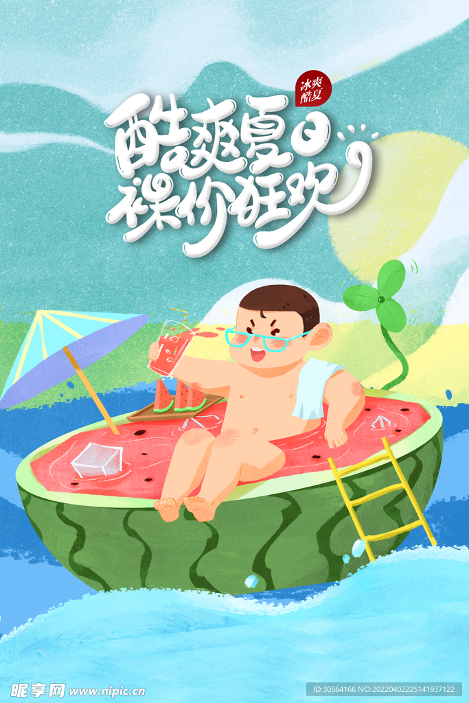 酷爽夏日狂欢季
