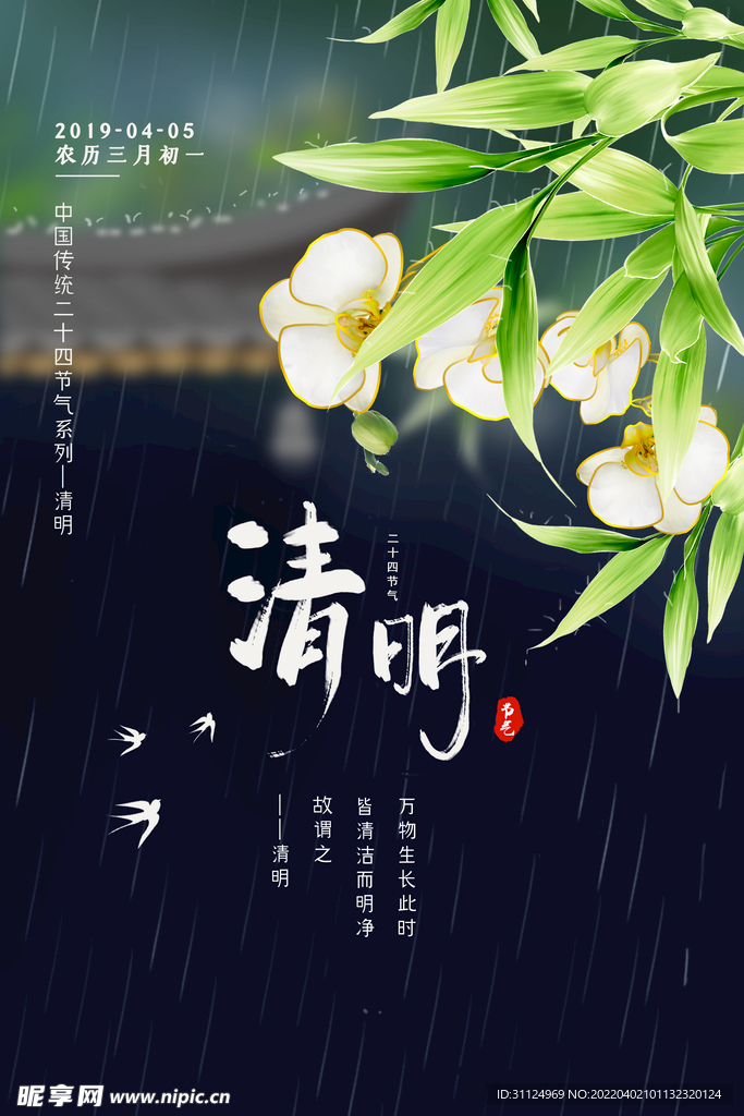 二十四节气之清明节海报