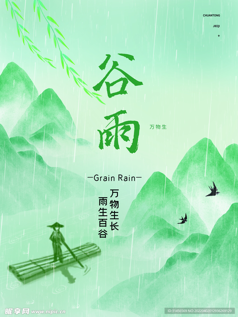 谷雨