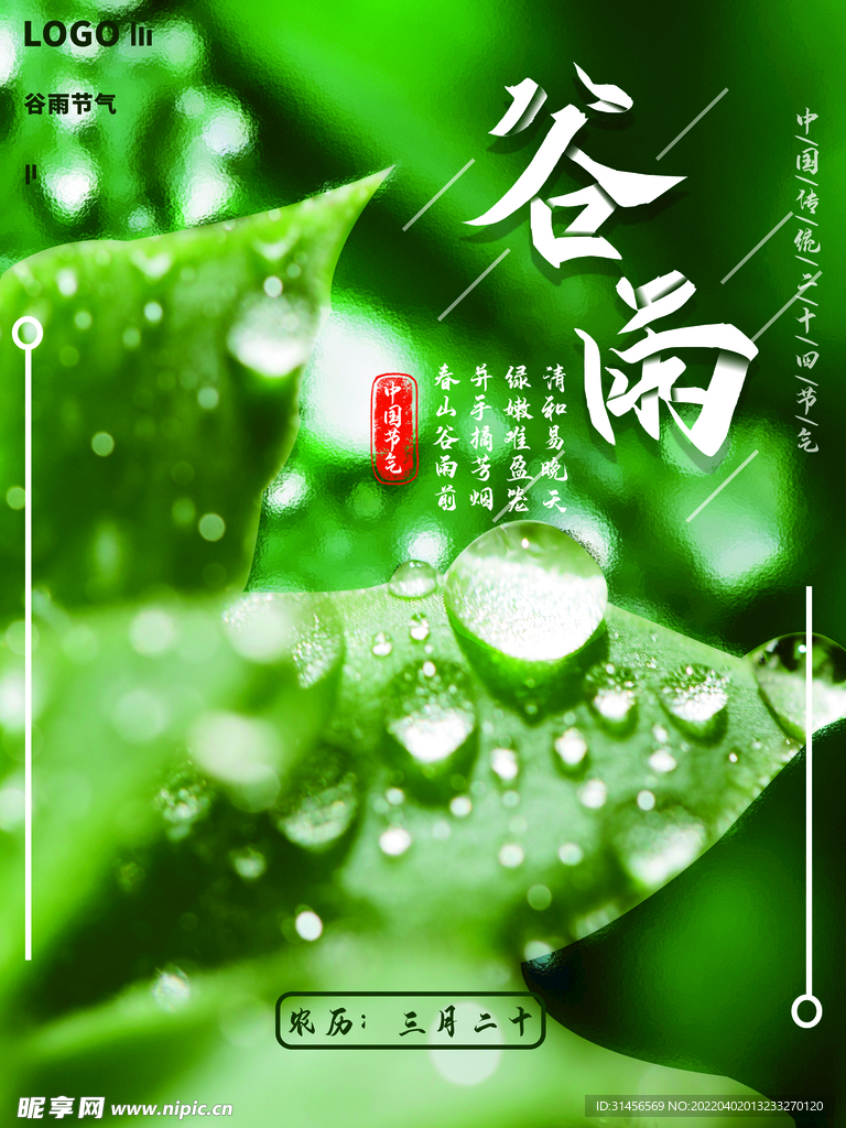 谷雨