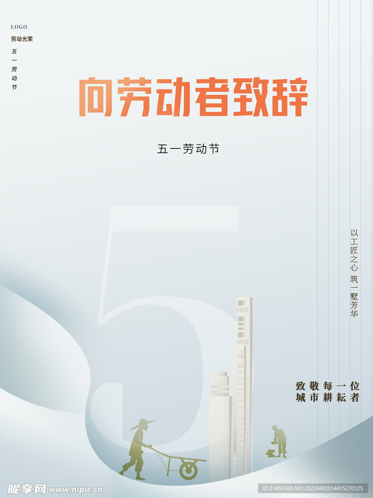 向劳动者致辞
