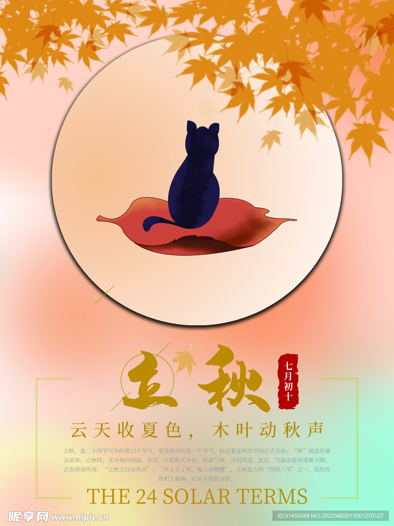 立秋