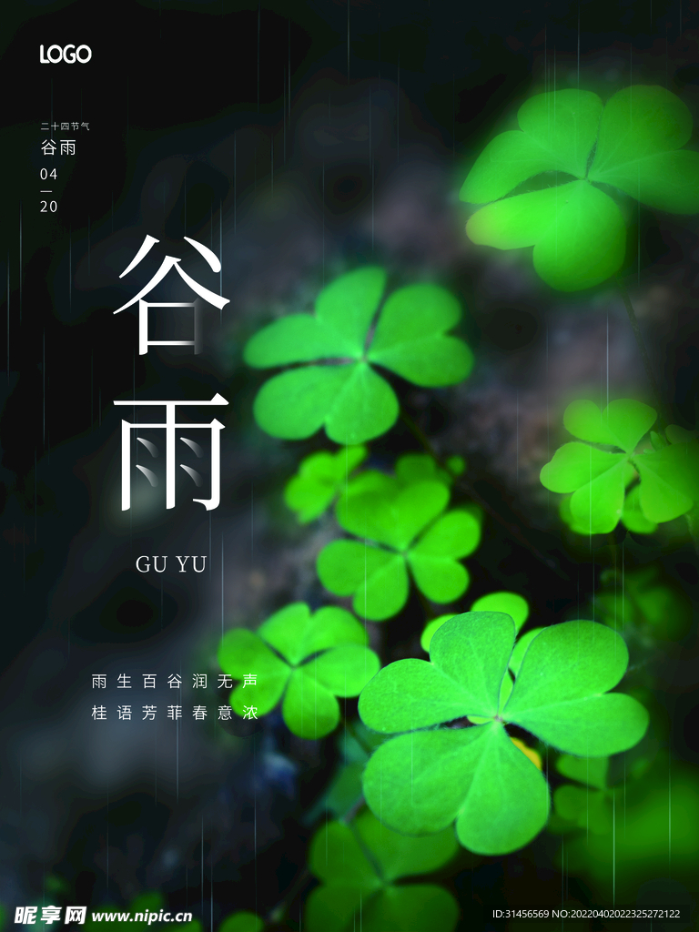 谷雨