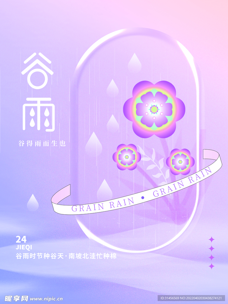 谷雨