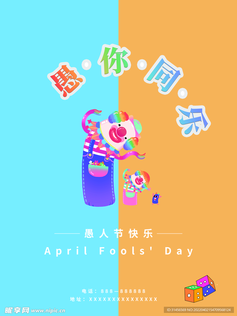 愚你同乐