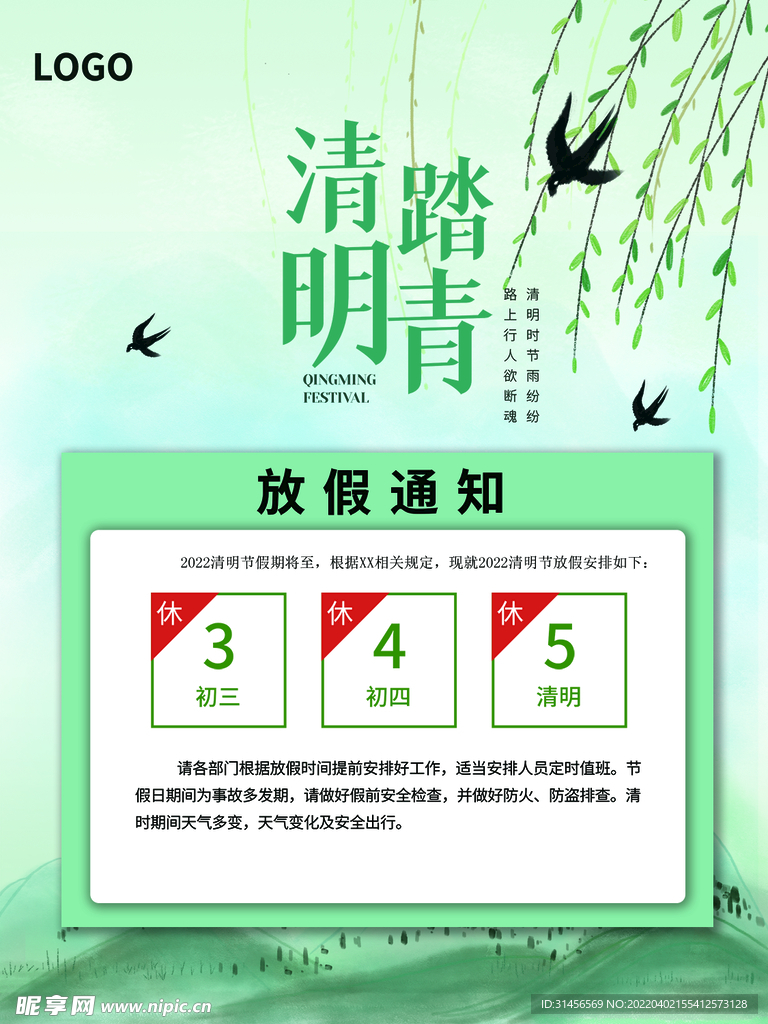 清明节放假通知