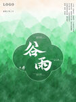 谷雨