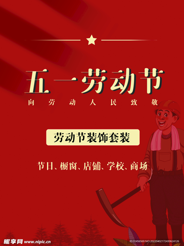 五一劳动节