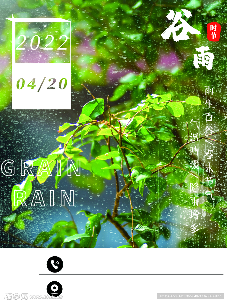 谷雨