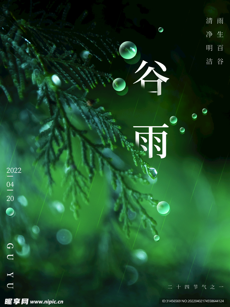 谷雨