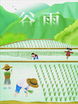 谷雨