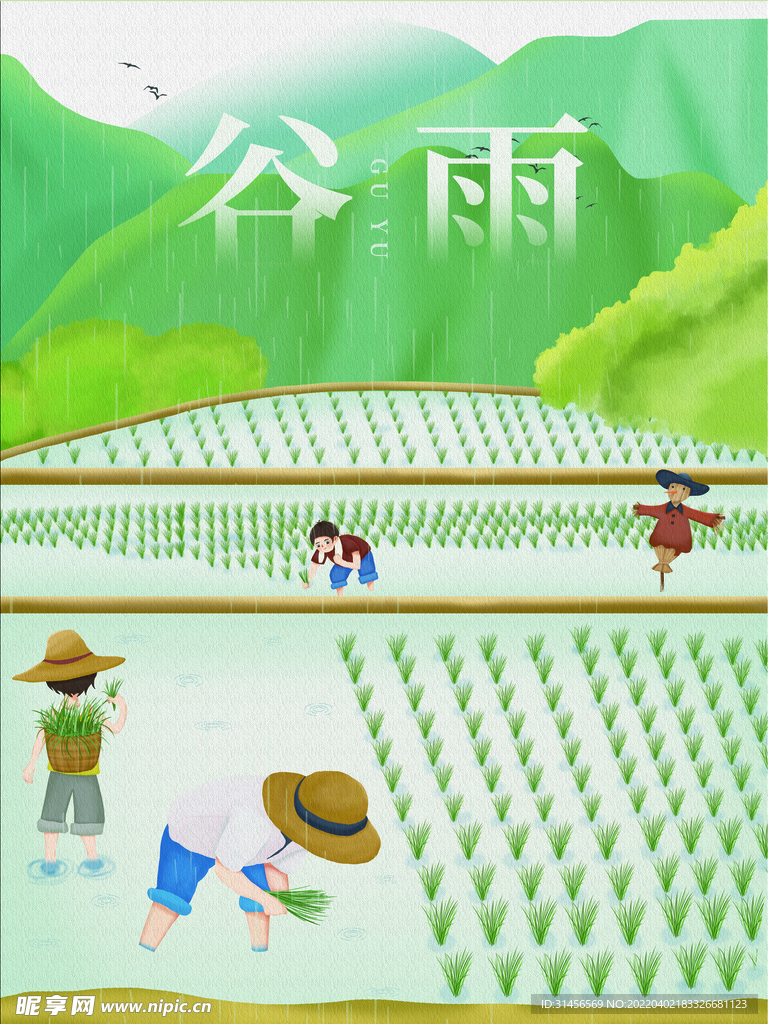谷雨