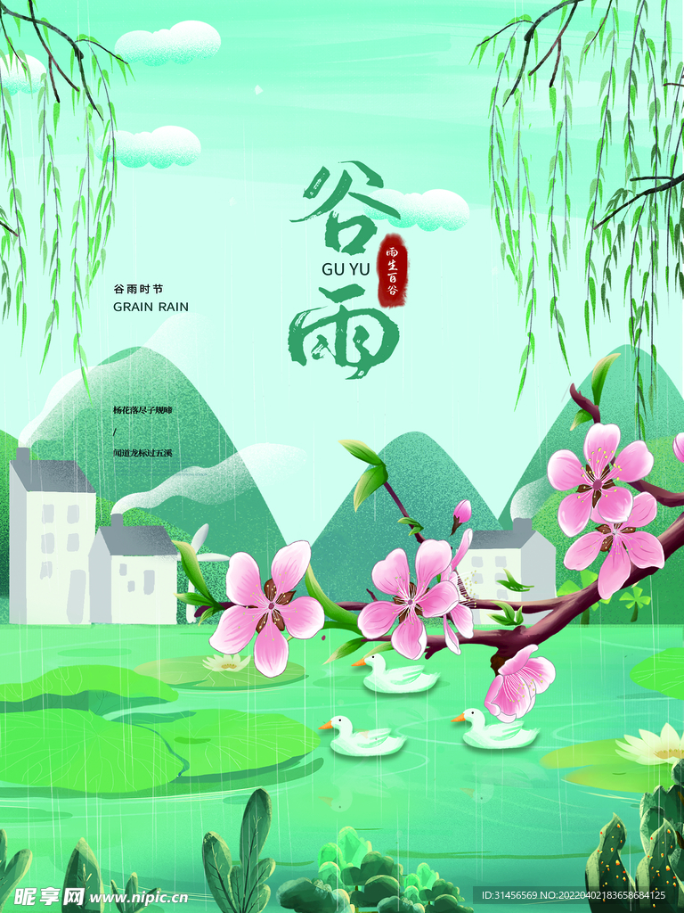 谷雨
