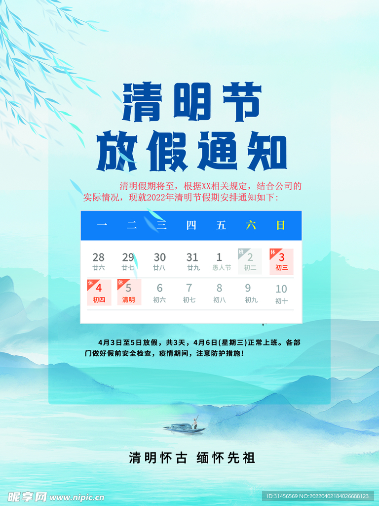 清明节放假通知