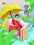 谷雨