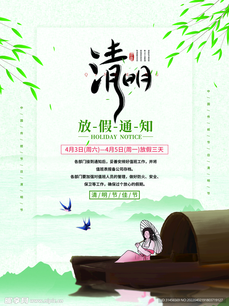 清明节放假通知