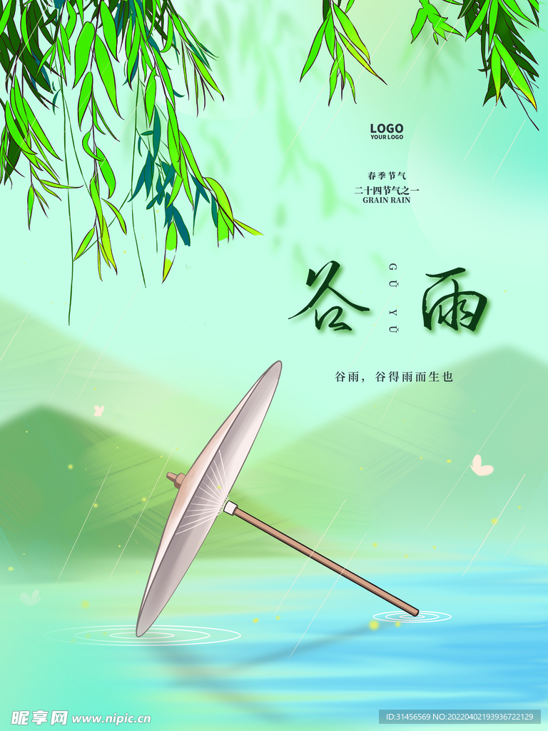 谷雨