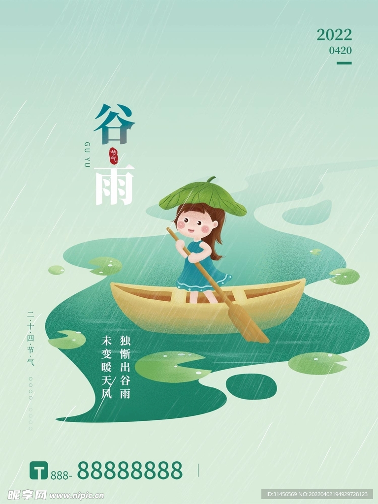 谷雨