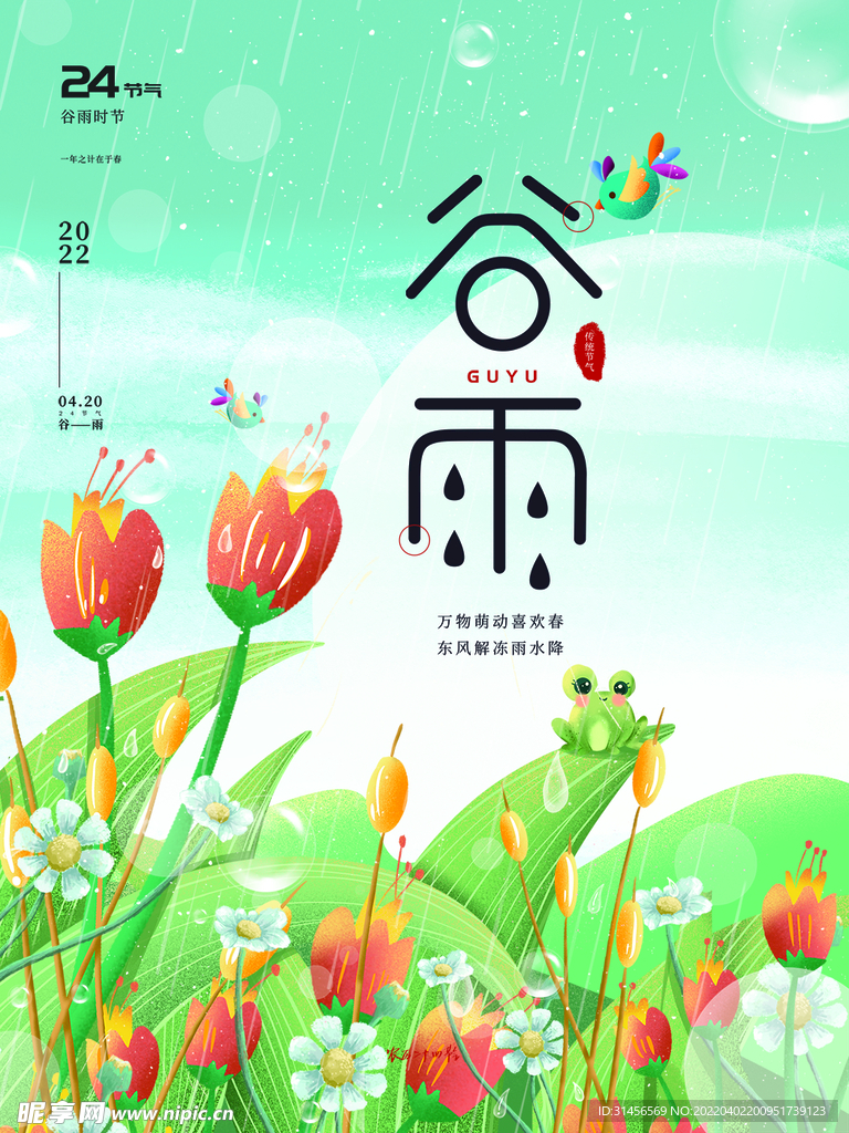 谷雨