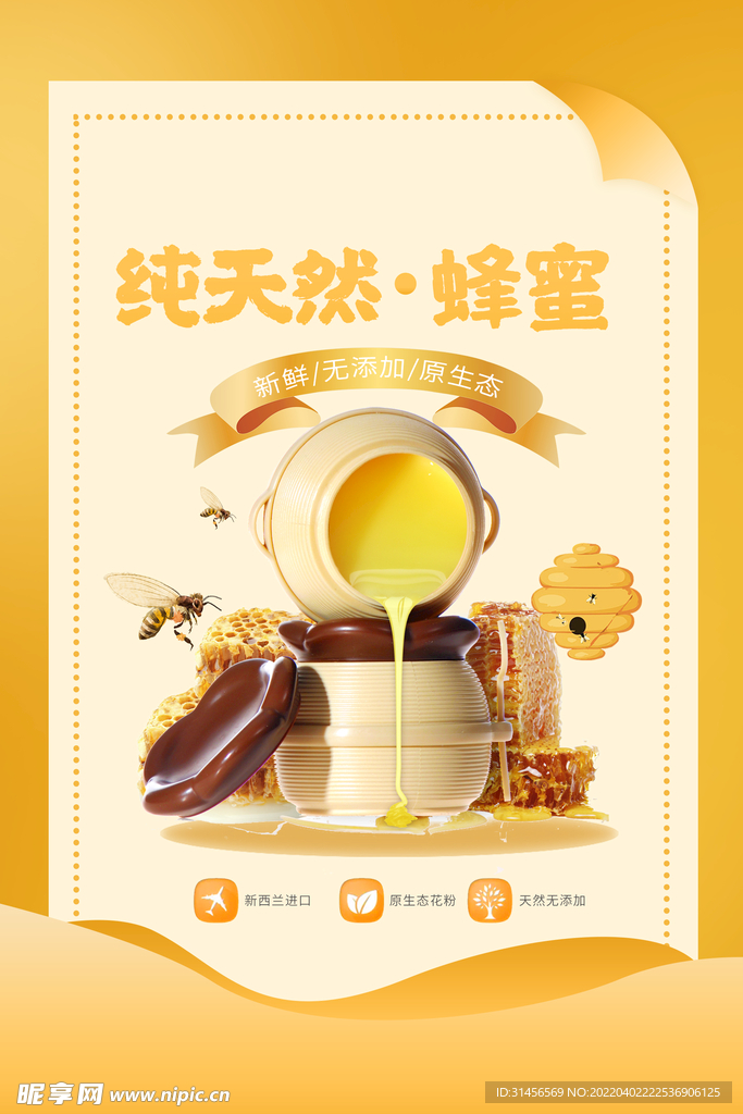 纯天然蜂蜜