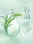 谷雨