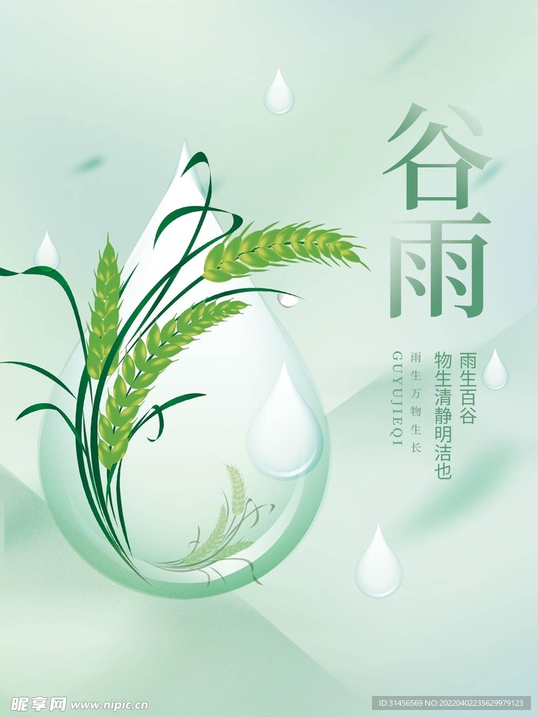 谷雨