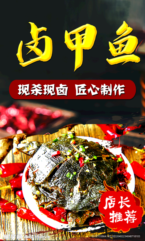 卤甲鱼