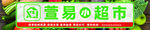 蔬菜超市门头