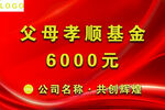 父母孝顺基金奖金通用模板