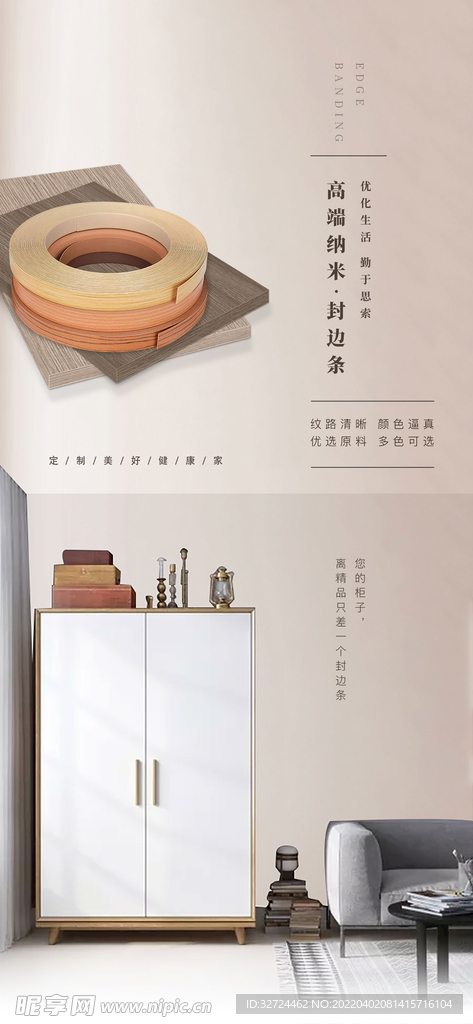 产品封边条海报