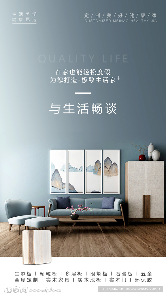 家装 板材海报