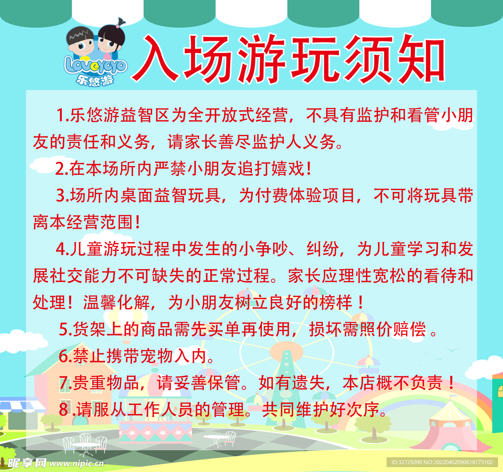 游乐园游玩须知