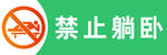 禁止躺卧图标