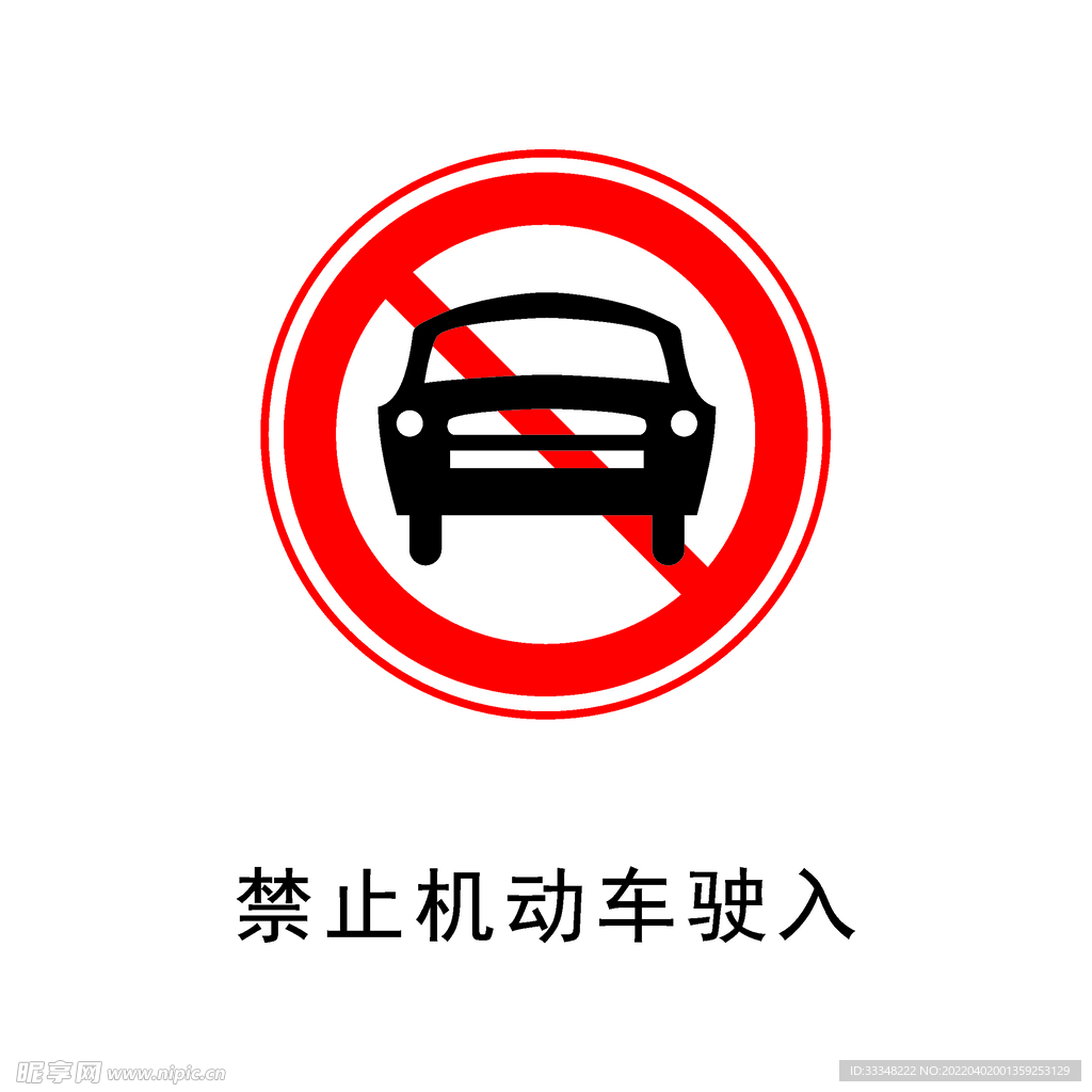 禁止机动车驶入