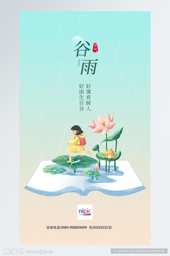 谷雨节气教育机构卡通插画手机海