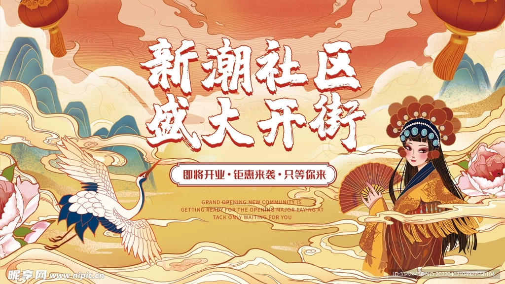 国潮风开业展板