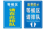 排队等候区提示牌