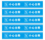 小心台阶