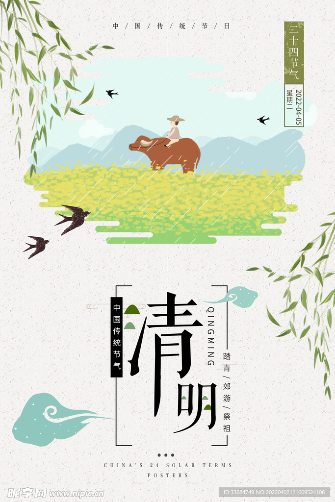 简约中国传统节日清明节海报