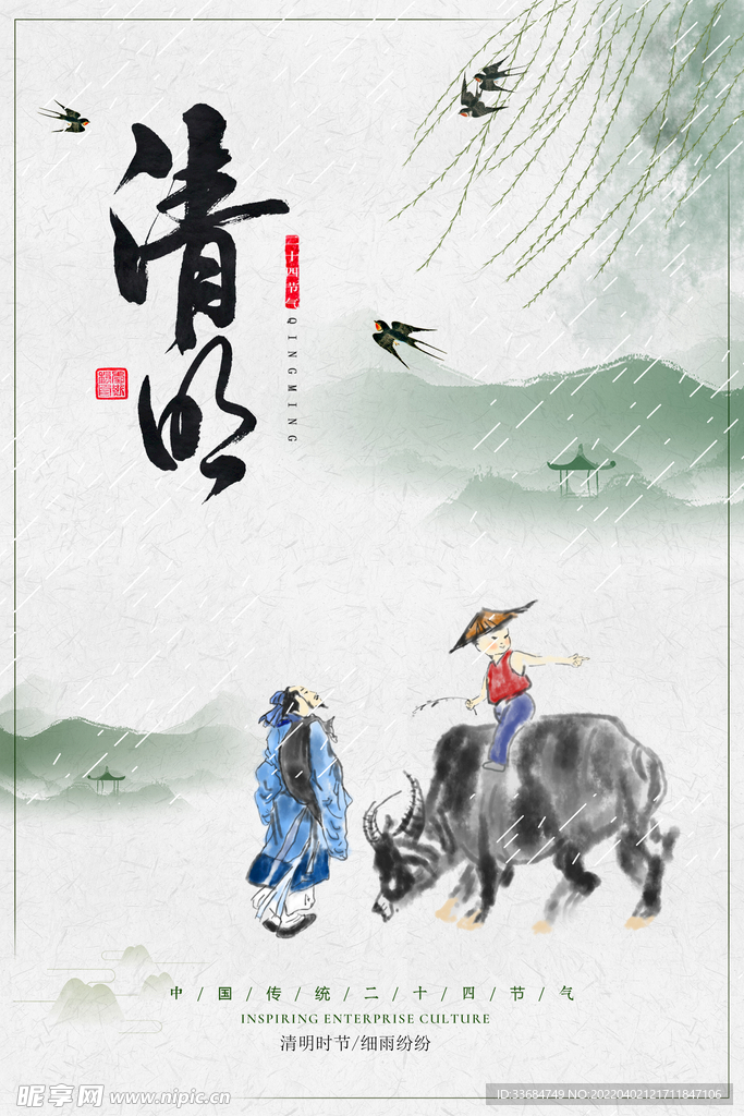 中国风传统节日清明节海报