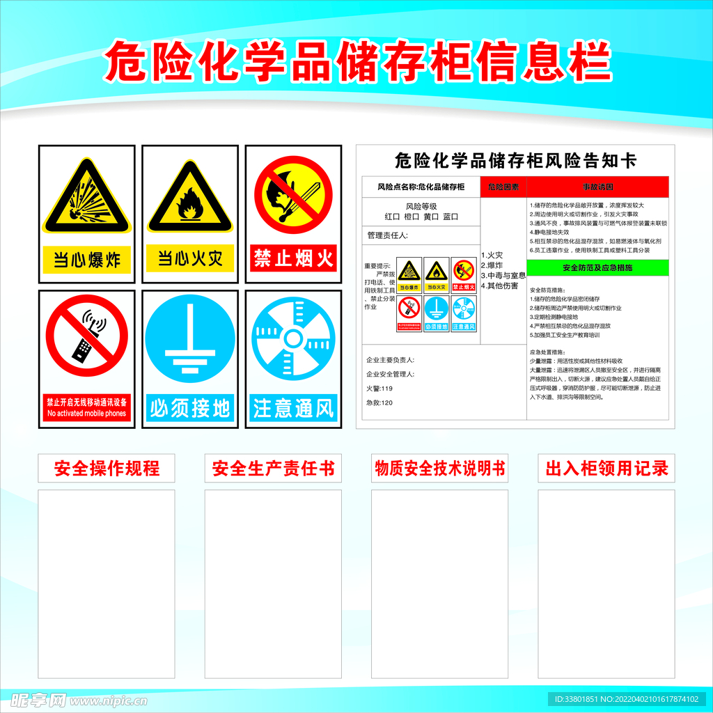 危险化学品储存柜信息栏